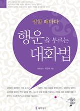 말할 때마다 행운을 부르는 대화법