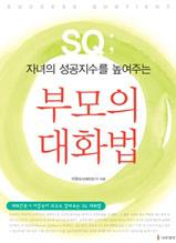 자녀의 성공지수를 높여주는 부모의 대화법