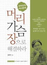 머리 가슴 장으로 해결하라