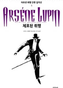 아르센 뤼팽 단편 걸작선_1 체포된 뤼팽