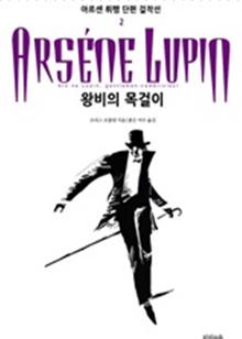 아르센 뤼팽 단편 걸작선_2 왕비의 목걸이