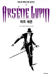 아르센 뤼팽 단편 걸작선_3 하트 세븐