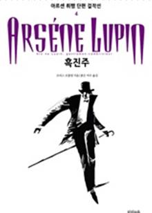 아르센 뤼팽 단편 걸작선_4 흑진주