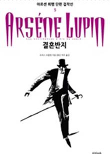 아르센 뤼팽 단편 걸작선_5 결혼 반지