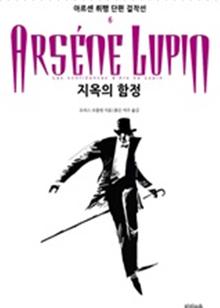 아르센 뤼팽 단편 걸작선_6 지옥의 함정