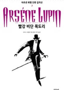 아르센 뤼팽 단편 걸작선_7 빨강 비단 목도리