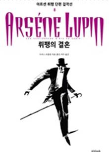 아르센 뤼팽 단편 걸작선_8 뤼팽의 결혼