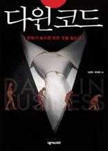 다윈코드(변화가 늦으면 모든 것을 잃는다)