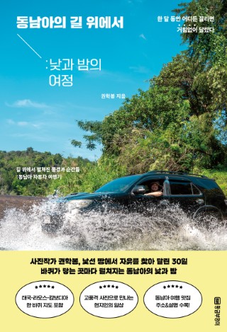 동남아 길 위에서: 낮과 밤의 여정