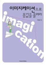 이미지케이션으로 몸값을 올려라