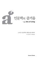 인문학의 즐거움