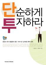 단순하게 투자하라