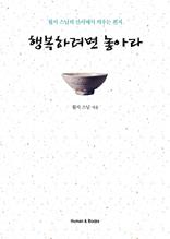 행복하려면 놓아라