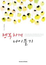 행복하게 나이들기