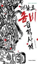 대학로 좀비 습격사건