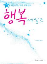 (별도 따다 주는 남자 김용일의)행복 세일즈