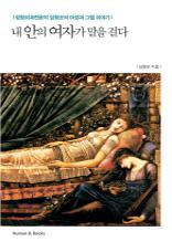 내 안의 여자가 말을 걸다