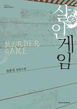 살인게임