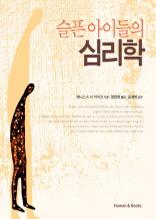 슬픈아이들의 심리학