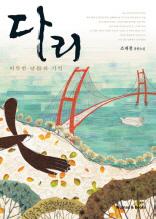 다리 - 따뜻한 날들의 기억