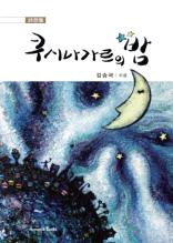 쿠시나가르의 밤