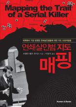 연쇄살인범지도 매핑