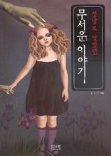 무서운 이야기(정말로있었던)