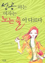 성공하는 여자는 노는 물이 다르다
