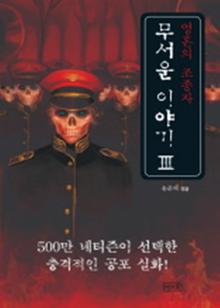 무서운 이야기 3