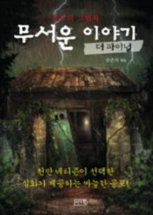 무서운 이야기 더 파이널
