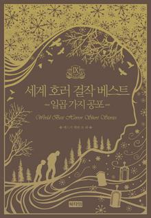 세계 호러 걸작 베스트