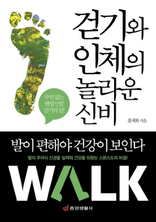 걷기와 인체의 놀라운 신비