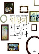 인상파, 파리를 그리다