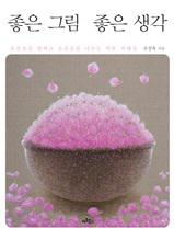 좋은 그림 좋은 생각