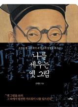 나를 세우는 옛 그림