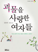 괴물을 사랑한 여자들