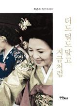 더도 덜도 말고 지금처럼