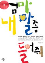  엄마, 내 말 좀 들어줘!