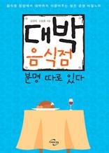 대박 음식점 분명 따로 있다