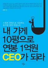 내 가게 10평으로 연봉 1억원 CEO가 되라