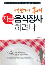 여보게 후배 지금 음식장사 하려나