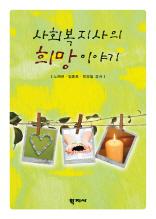 사회복지사의 희망 이야기