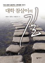 대학 참살이의 길