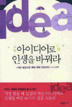 아이디어로 인생을 바꿔라