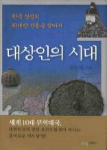 대상인의 시대