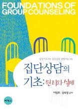 집단지도자와 집단상담 경험자를 위한 집단상담의 기초