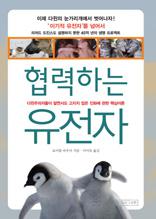 협력하는 유전자