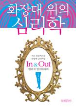 화장대 위의 심리학 