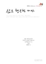 삶은 행복한 거야 (배영길 베드로 S.J 묵상시)