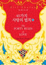 40가지 사랑의 법칙 2